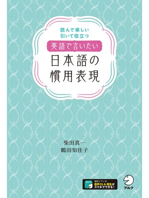 cover image of [音声DL付]英語で言いたい日本語の慣用表現